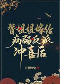 替姐姐嫁给病弱反派后免费
