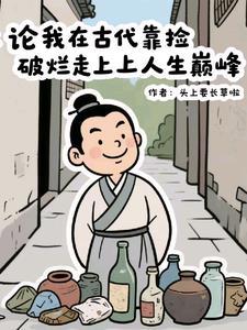 我在古代靠厨艺致富免费