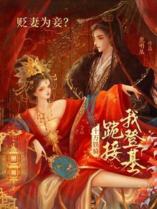 贬妻为妾十万铁骑跪接我登基36