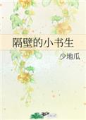 隔壁的小书生 宝书网