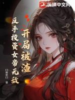 开局就被女帝倒追