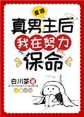 羞辱真男主后我在努力保命免费阅读