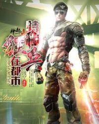 特种狂兵在都市TXT