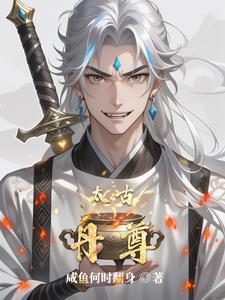 太古丹尊免费阅读