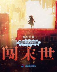 带着娃闯末世