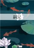 嗣兄许长安