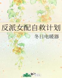 反派女配自救计划短剧