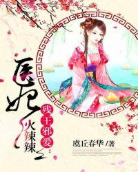 医妃火辣辣结局是什么