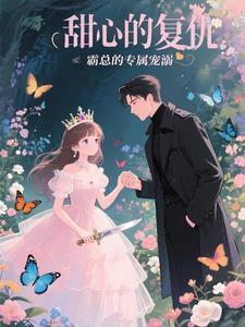 甜心的报复韩