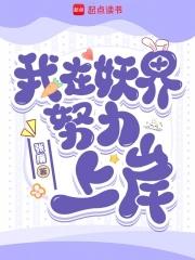 我在妖界开初中 我在妖界开初中