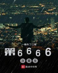 第六百六十六次重生