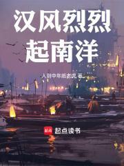 汉风烈烈起南洋玄幻