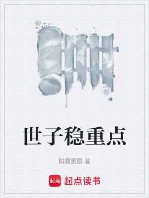 世子稳重点无弹窗