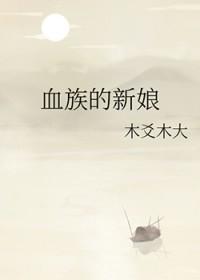 血族新娘(下)书籍