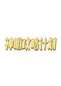 神明西幻晋江