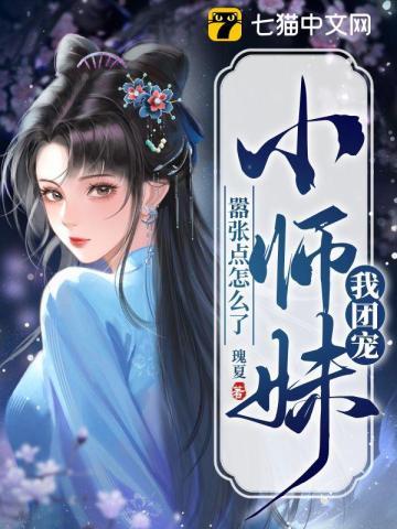 书名我团宠小师妹