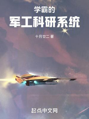 学霸的军工科研系统txt全文免费阅读