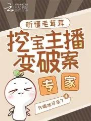 挖宝主播变破案专家最新章节免费