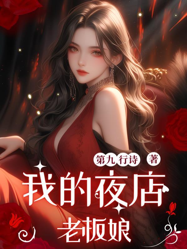 我的夜店老板娘观看