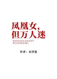 凤凰女的能力