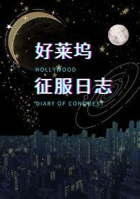好莱坞英文歌曲