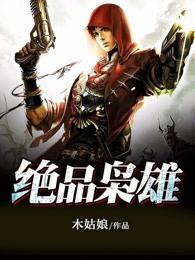 极品枭雄木头脑