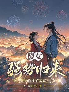 穿越成傻女