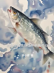 咸鱼女配稳拿躺赢剧本格格党