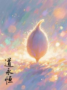 道义永恒