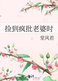 捡来的老婆竟然是