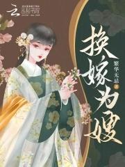 换亲嫁给傻子
