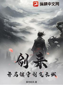 剑来剑气长城怎么破的
