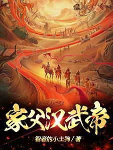 家父汉武帝by时槐序免费阅读