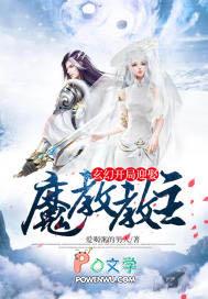 开局是魔教教主的