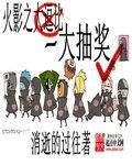 火影之超级抽奖系统免费