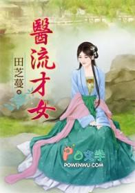 医流圣手