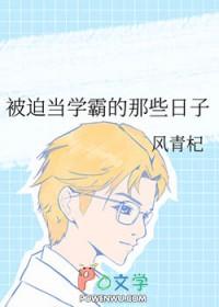 当学霸被迫转学之后