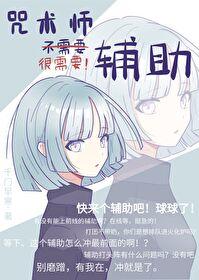 咒术师不需要辅助txt