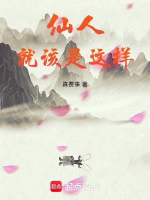 仙人就该是这样电子书