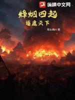 烽火四起下一句