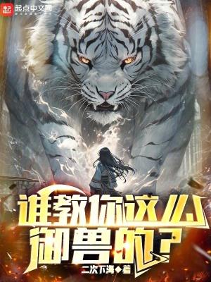 御兽培育
