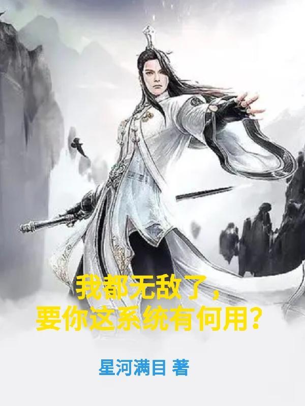 我无敌了你们随意