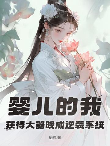 婴儿的我获得大器晚成逆袭系统免费