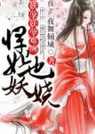 悍妃也妖娆全文阅读