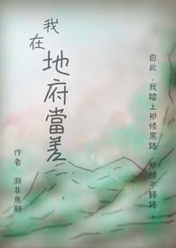 我在地府当差 雨落水留痕