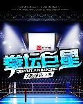 拳坛巨无霸视频