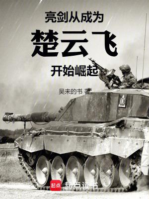 亮剑从成为楚云飞开始崛起 第524章