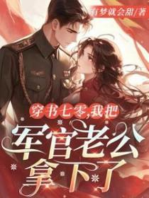 穿书八零文