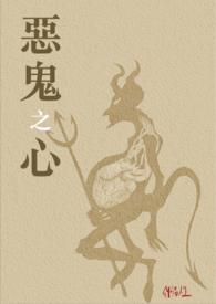恶鬼之心by