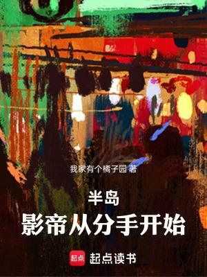 半岛影帝从分手开始大结局